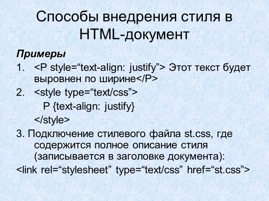 Способы внедрения стиля в HTML-документ Примеры <P style=“text-align: justify”> Этот текст будет выровнен по